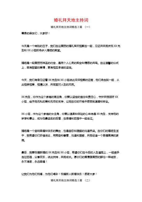 婚礼拜天地主持词2篇