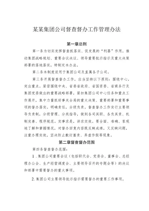 某某集团公司督查督办工作管理办法
