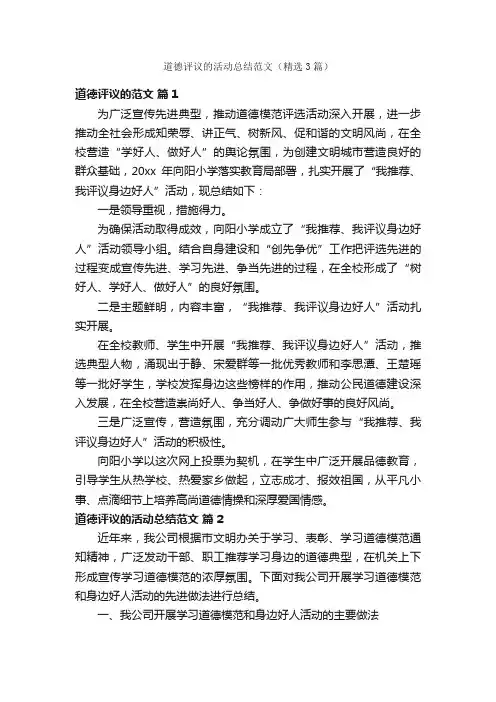 道德评议的活动总结范文（精选3篇）