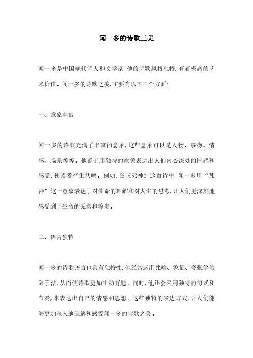 闻一多的诗歌三美