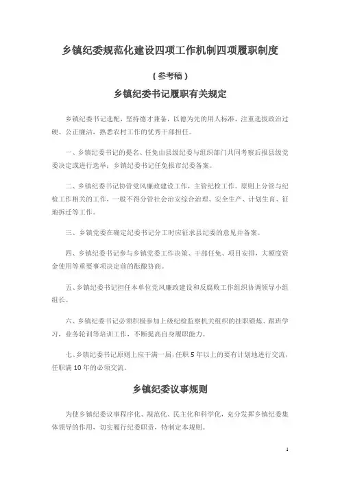乡镇纪检制度