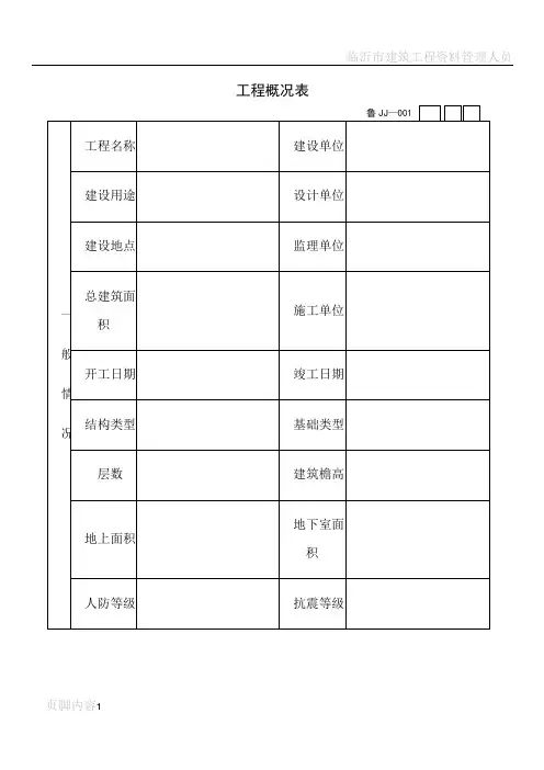 山东省建筑工程施工技术资料管理规程表格