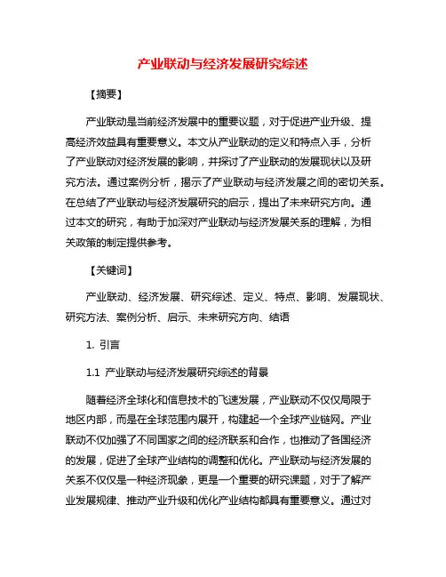 产业联动与经济发展研究综述