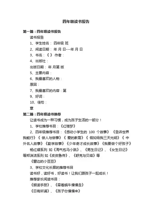四年级读书报告