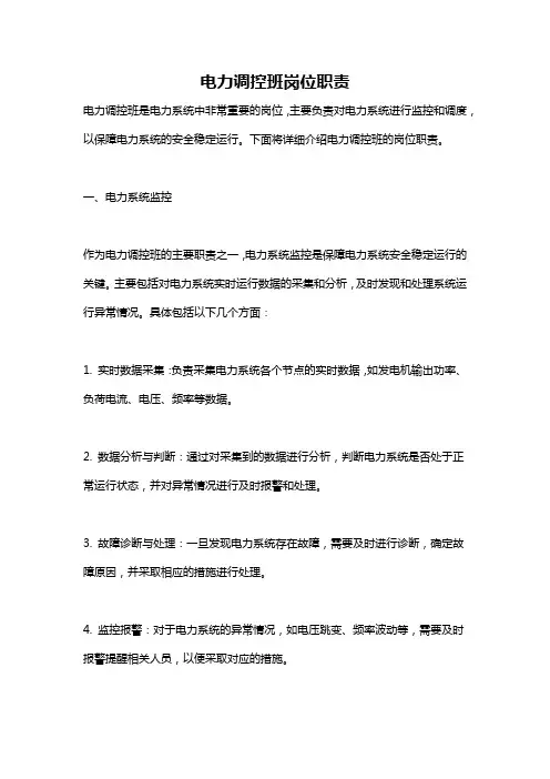 电力调控班岗位职责