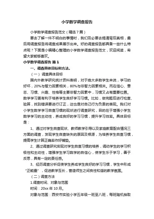 小学数学调查报告