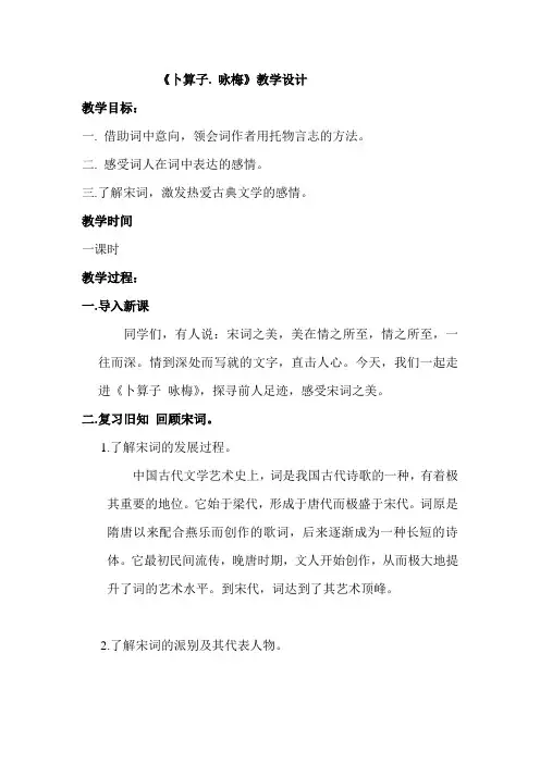 人教版八年级语文下《卜算子-咏梅》教学设计_4