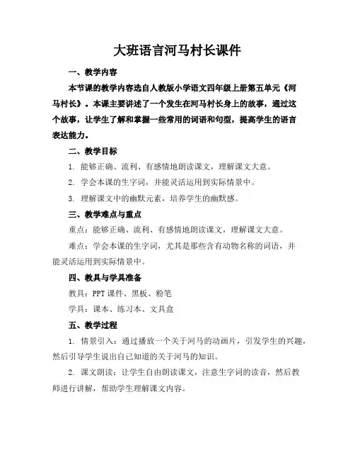 大班语言河马村长课件