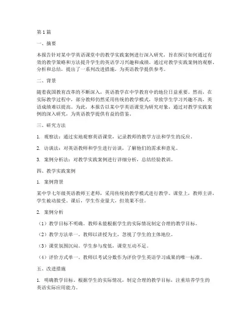 教学实践案例的研究报告(3篇)