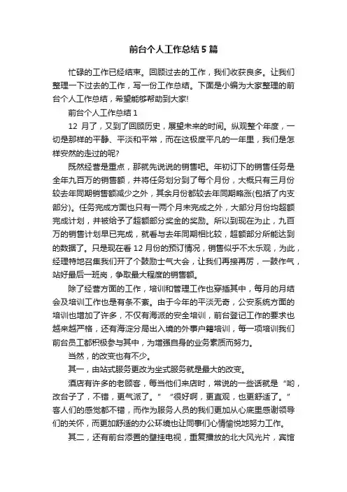 前台个人工作总结5篇