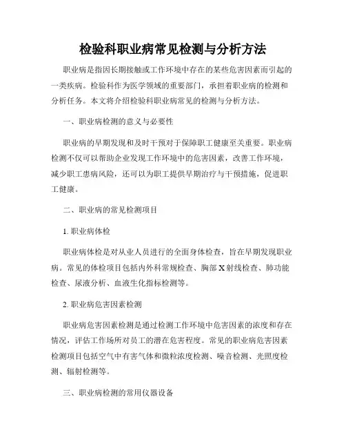 检验科职业病常见检测与分析方法