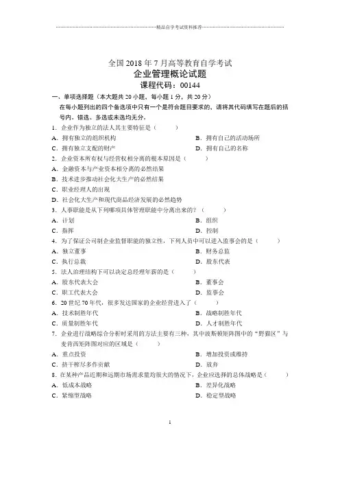 7月全国自考企业管理概论试题及答案解析