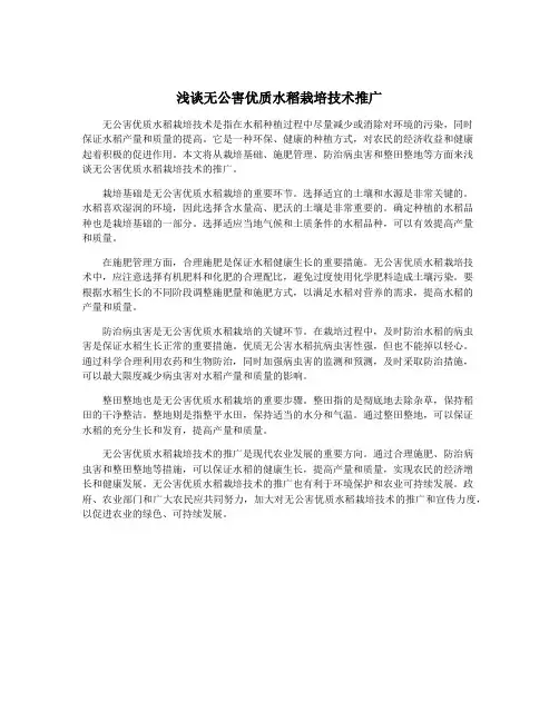 浅谈无公害优质水稻栽培技术推广