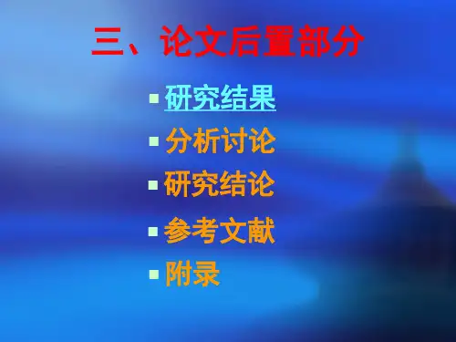 心理学论文后置部分写作规范