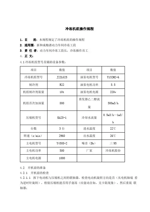 冷冻机组操作规程完整