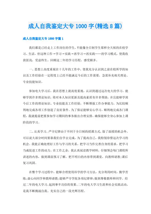成人自我鉴定大专1000字(精选8篇)