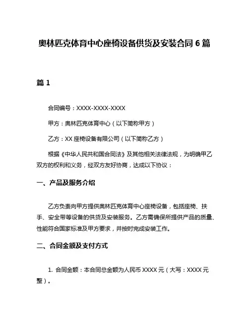 奥林匹克体育中心座椅设备供货及安装合同6篇