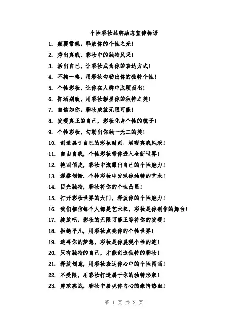 个性彩妆品牌励志宣传标语