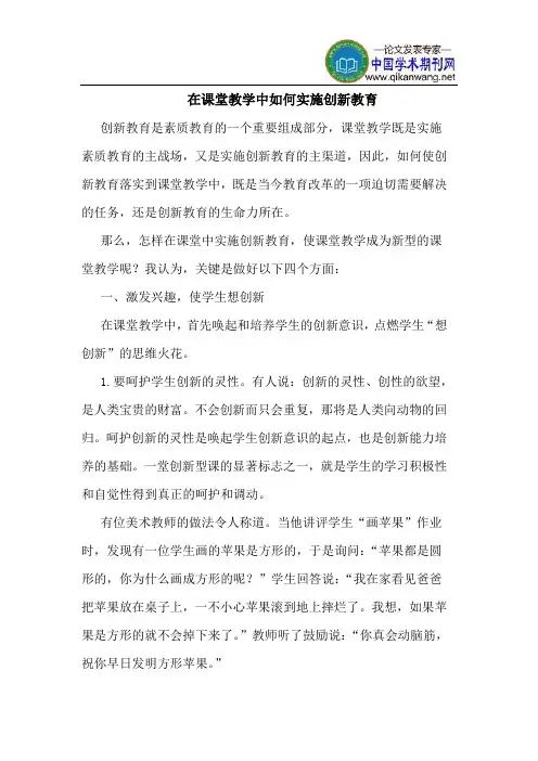 在课堂教学中如何实施创新教育