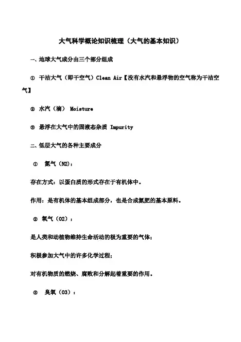 大气科学概论知识梳理(大气基础知识)