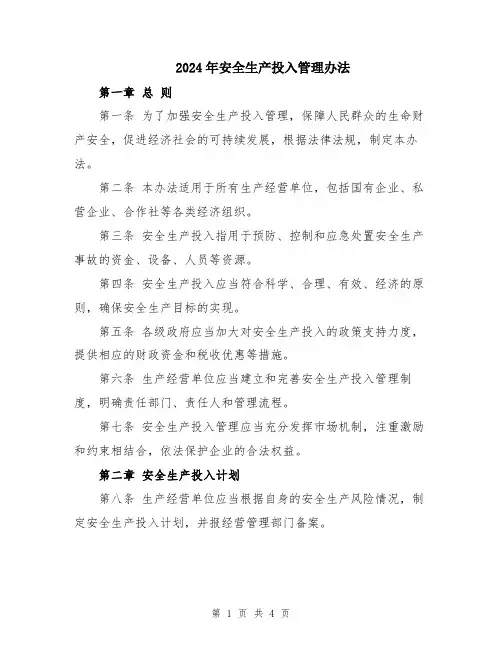 2024年安全生产投入管理办法