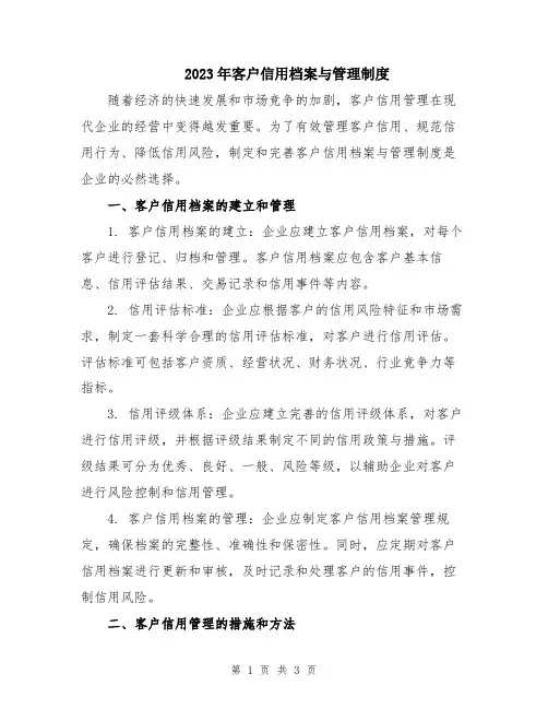 2023年客户信用档案与管理制度