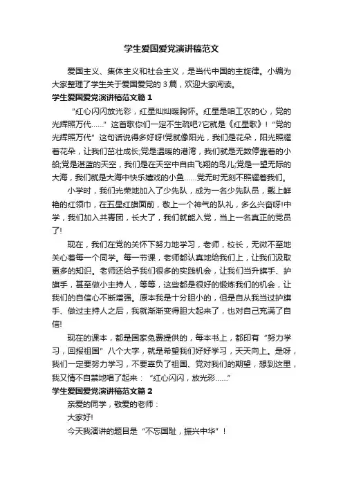 学生爱国爱党演讲稿范文