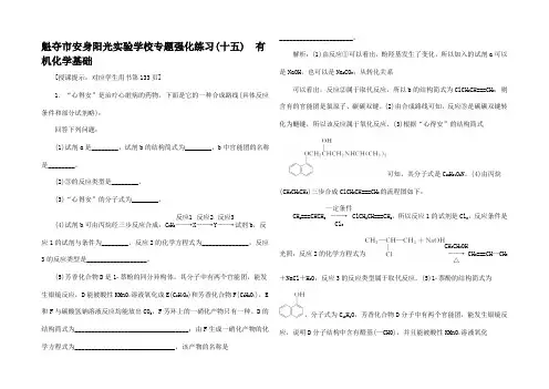 高考化学二轮专题复习 5.有机化学基础化练习高三全册化学试题
