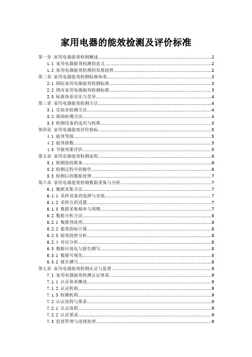 家用电器的能效检测及评价标准