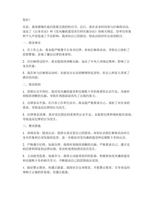 公职人员打麻将检讨书范文