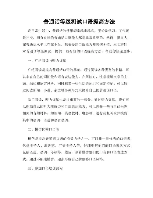 普通话等级测试口语提高方法   