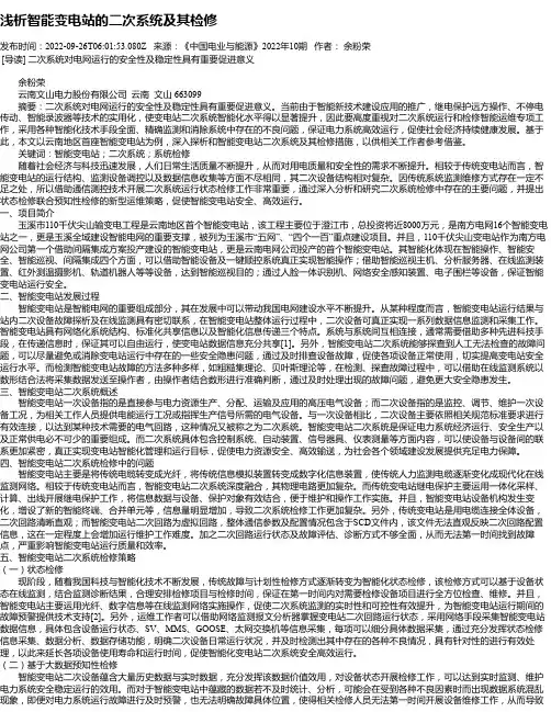 浅析智能变电站的二次系统及其检修