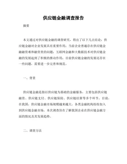 供应链金融调查报告