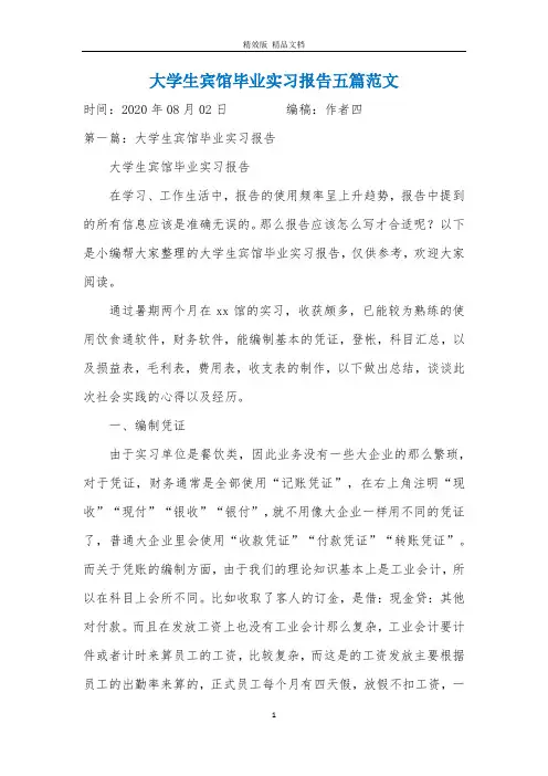 大学生宾馆毕业实习报告五篇范文