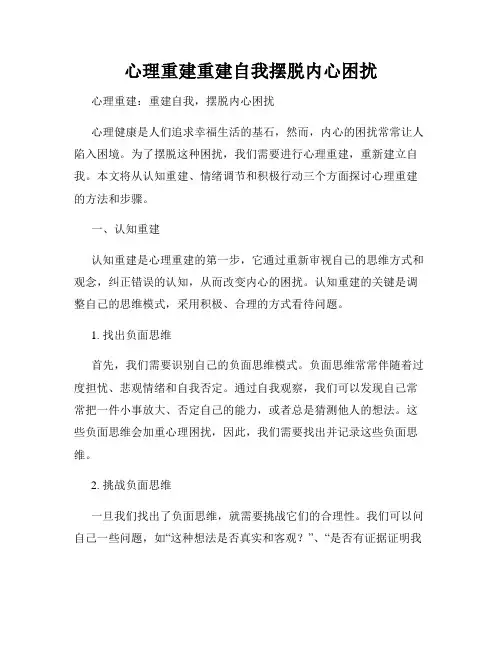 心理重建重建自我摆脱内心困扰