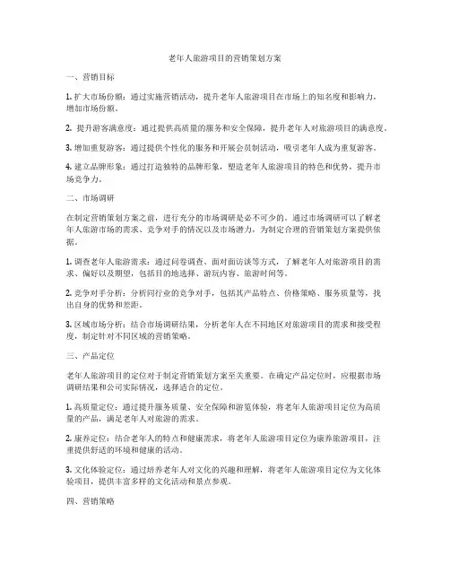 老年人旅游项目的营销策划方案