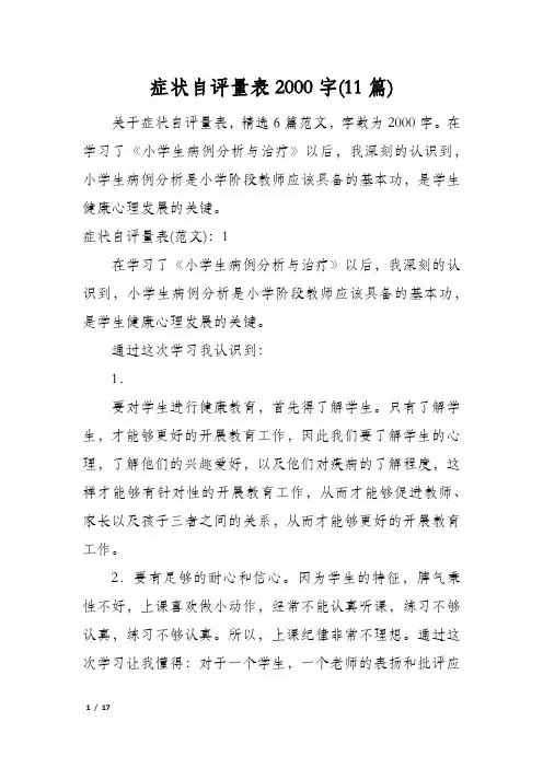 症状自评量表2000字(11篇)