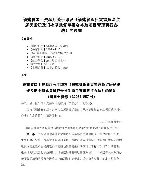 福建省国土资源厅关于印发《福建省地质灾害危险点居民搬迁及旧宅基地复垦资金补助项目管理暂行办法》的通知