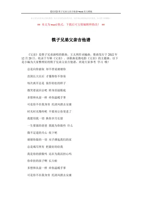 【优质】筷子兄弟父亲吉他谱-word范文模板 (2页)