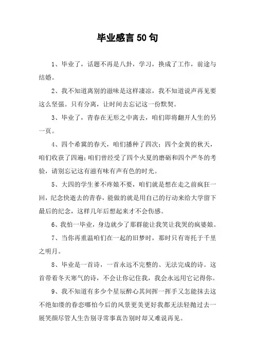 毕业感言50句
