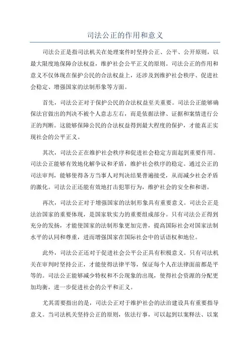 司法公正的作用和意义