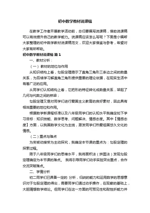初中数学教材说课稿范文（精选11篇）