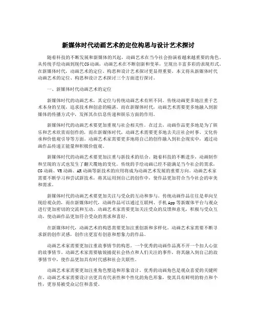 新媒体时代动画艺术的定位构思与设计艺术探讨