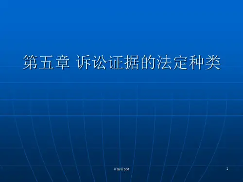 诉讼证据的法定种类