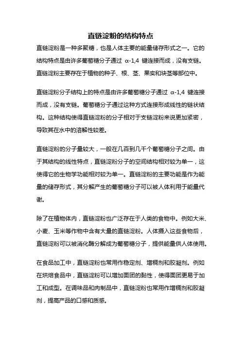 直链淀粉的结构特点