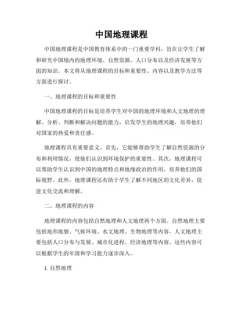 中国地理课程