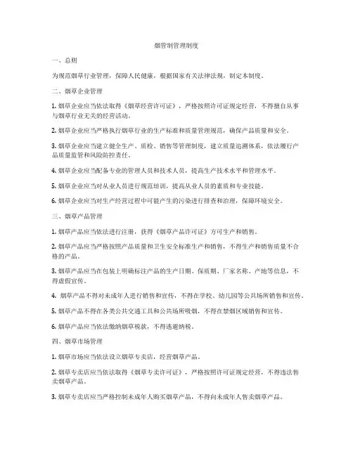 烟管制管理制度