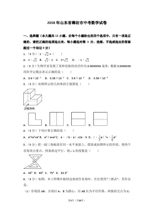2018年山东省潍坊市中考数学试卷.doc