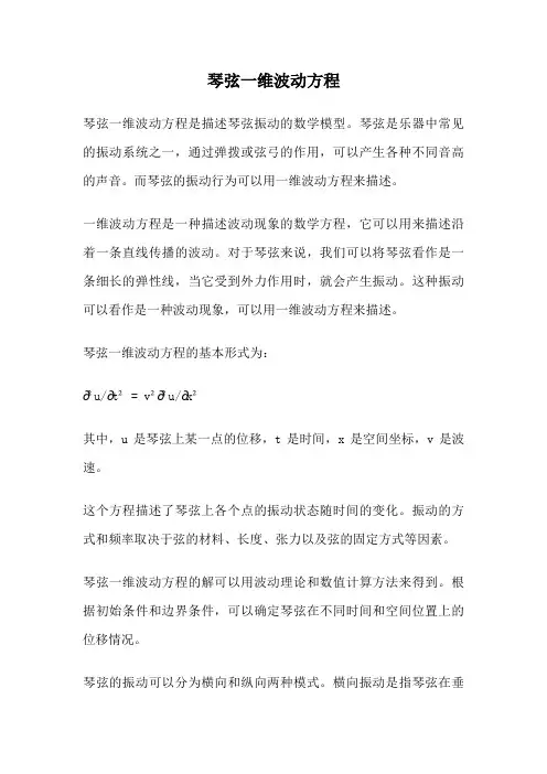 琴弦一维波动方程