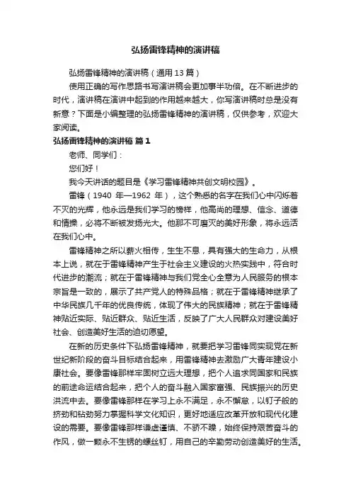 弘扬雷锋精神的演讲稿（通用13篇）